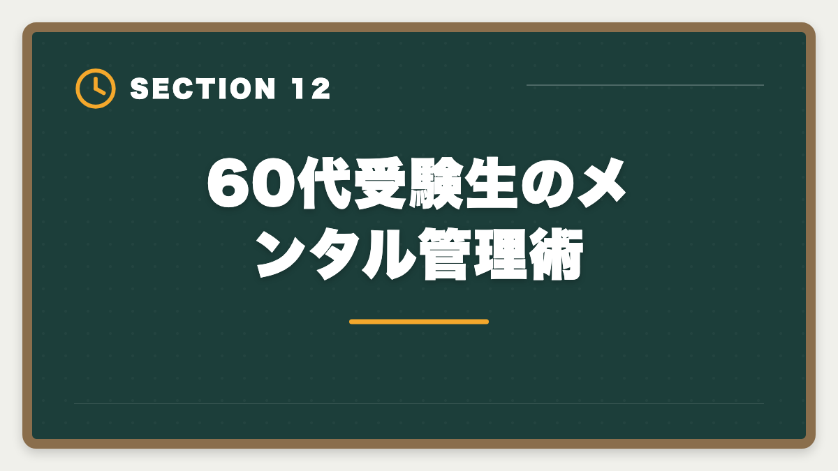 60代受験生のメンタル管理術｜弁理士は60代シニアから合格できる？定年後の挑戦戦略と合格者の声の図解