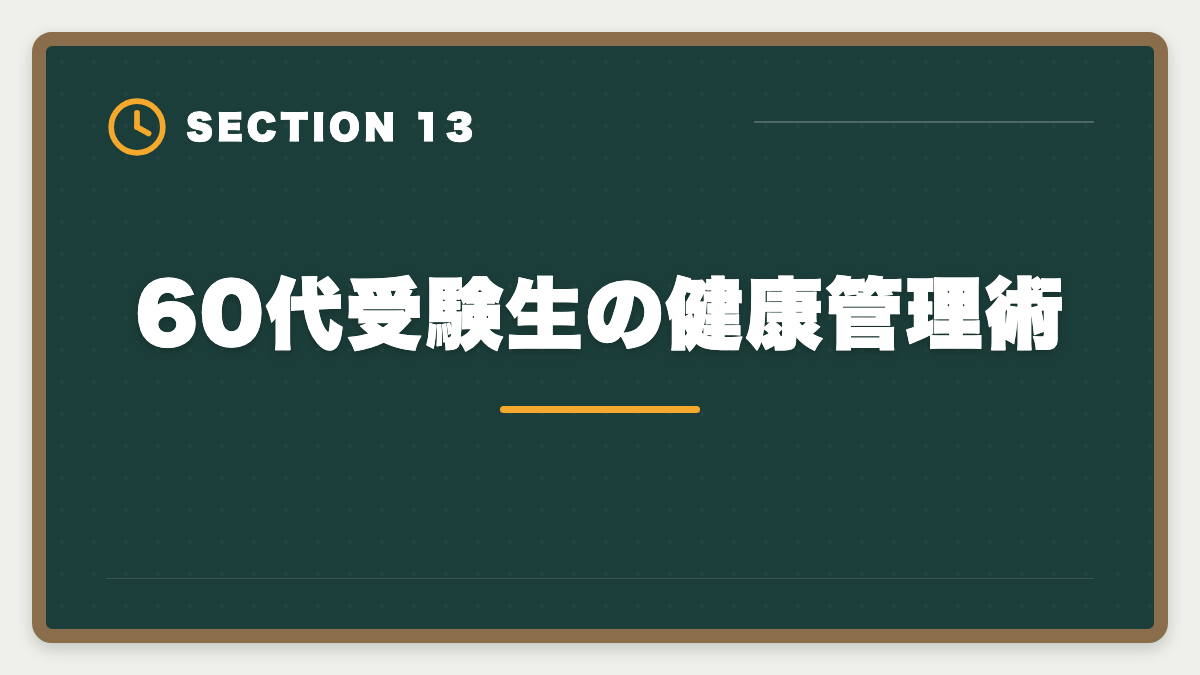 60代受験生の健康管理術｜弁理士は60代シニアから合格できる？定年後の挑戦戦略と合格者の声の図解