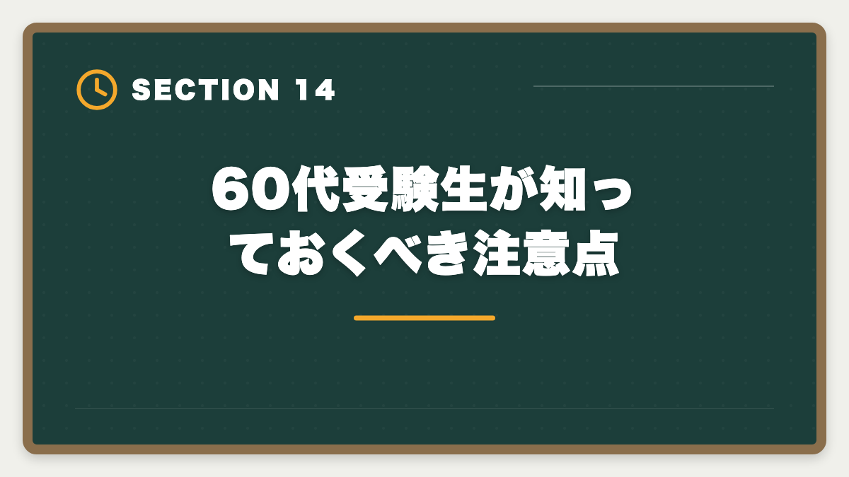 60代受験生が知っておくべき注意点｜弁理士は60代シニアから合格できる？定年後の挑戦戦略と合格者の声の図解