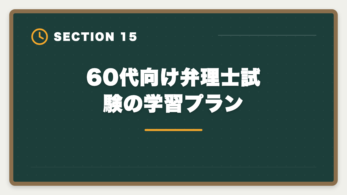 60代向け弁理士試験の学習プラン｜弁理士は60代シニアから合格できる？定年後の挑戦戦略と合格者の声の図解