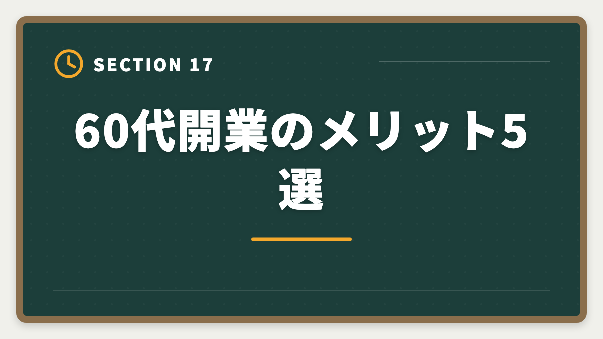 60代開業のメリット5選｜弁理士は60代シニアから合格できる？定年後の挑戦戦略と合格者の声の図解