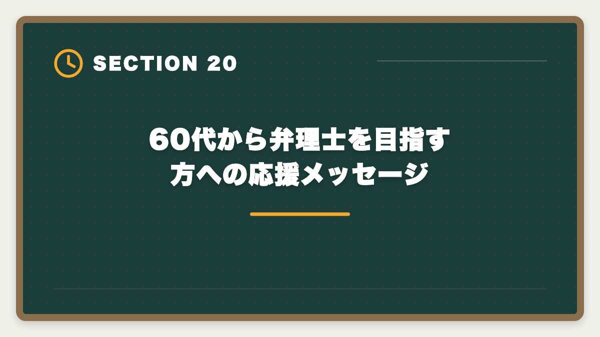60代から弁理士を目指す方への応援メッセージ｜弁理士は60代シニアから合格できる？定年後の挑戦戦略と合格者の声の図解