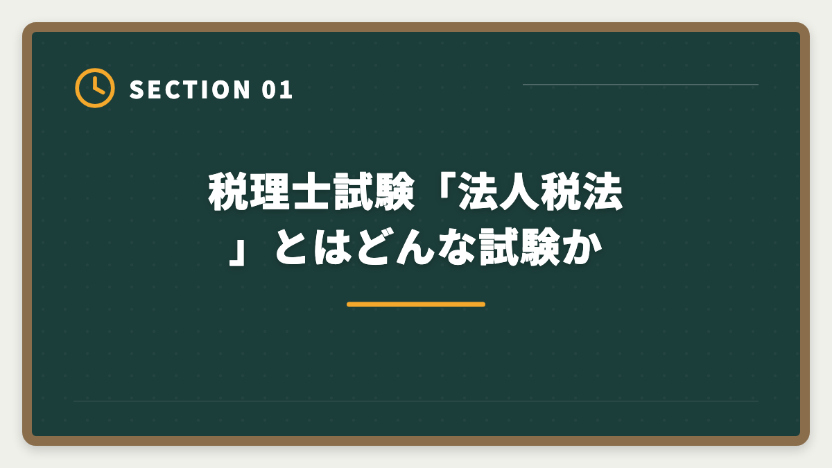 税理士試験「法人税法」とはどんな試験か｜税理士試験「法人税法」勉強法の完全ガイド｜2年合格の6ステップ戦略の図解