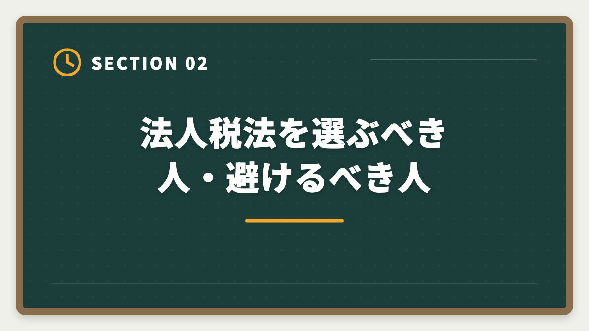法人税法を選ぶべき人・避けるべき人｜税理士試験「法人税法」勉強法の完全ガイド｜2年合格の6ステップ戦略の図解