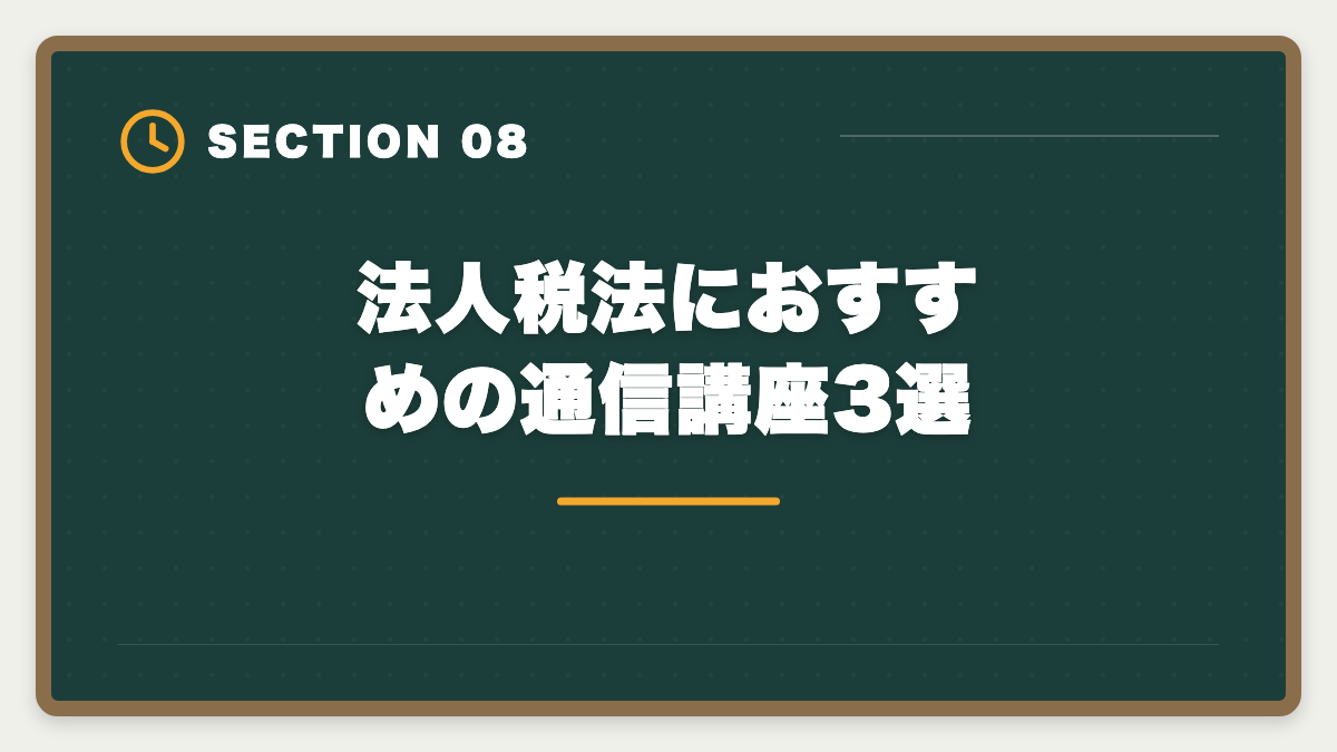 法人税法におすすめの通信講座3選｜税理士試験「法人税法」勉強法の完全ガイド｜2年合格の6ステップ戦略の図解