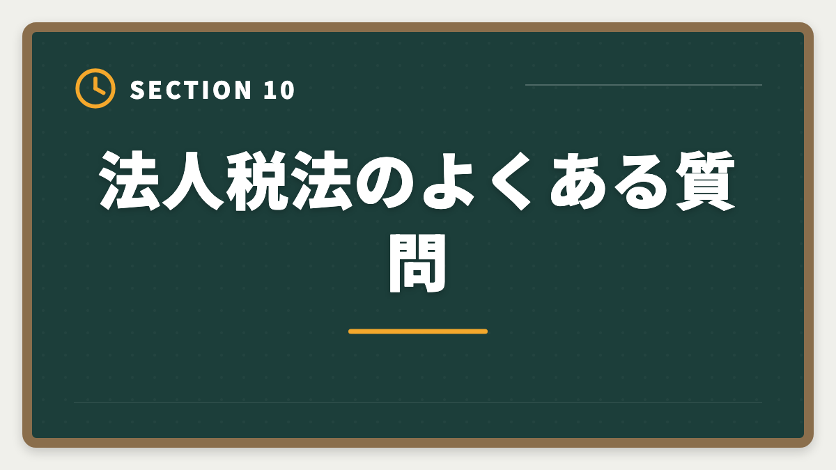法人税法のよくある質問｜税理士試験「法人税法」勉強法の完全ガイド｜2年合格の6ステップ戦略の図解