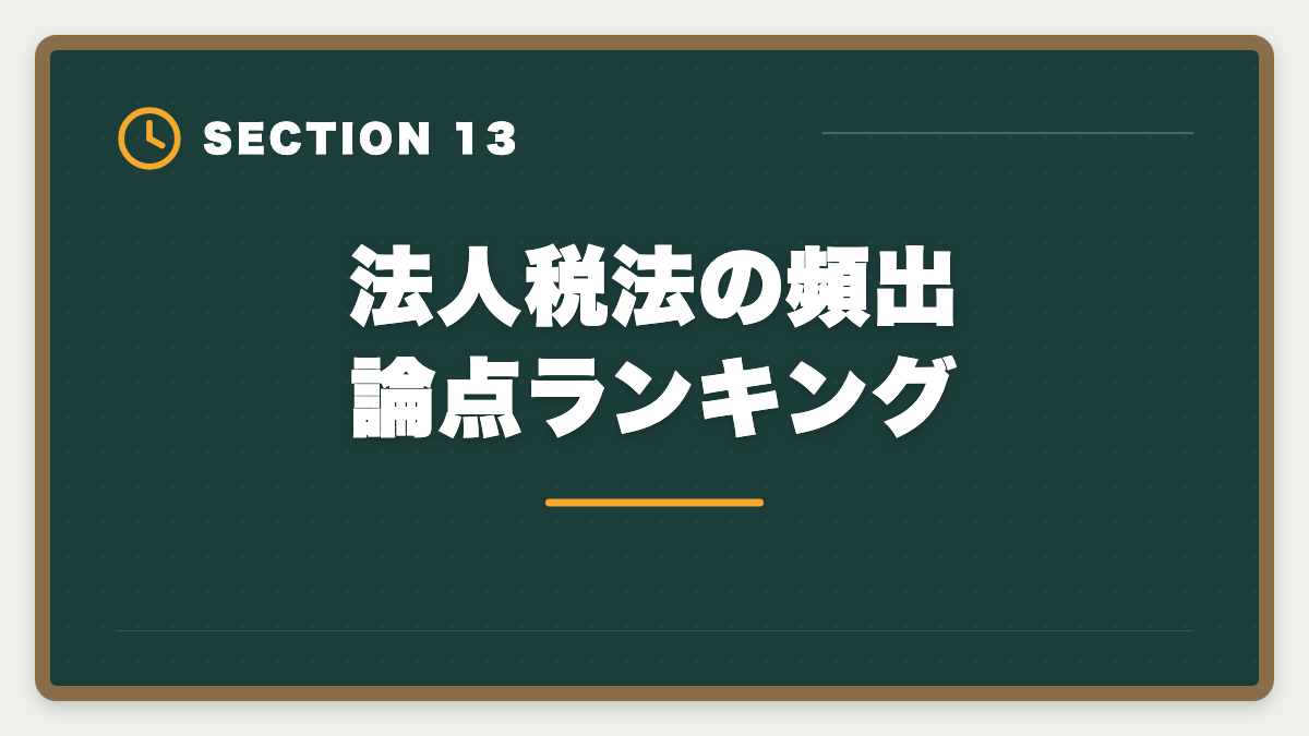 法人税法の頻出論点ランキング｜税理士試験「法人税法」勉強法の完全ガイド｜2年合格の6ステップ戦略の図解