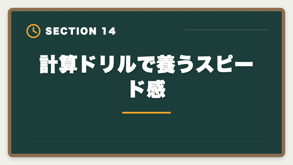 計算ドリルで養うスピード感｜税理士試験「法人税法」勉強法の完全ガイド｜2年合格の6ステップ戦略の図解