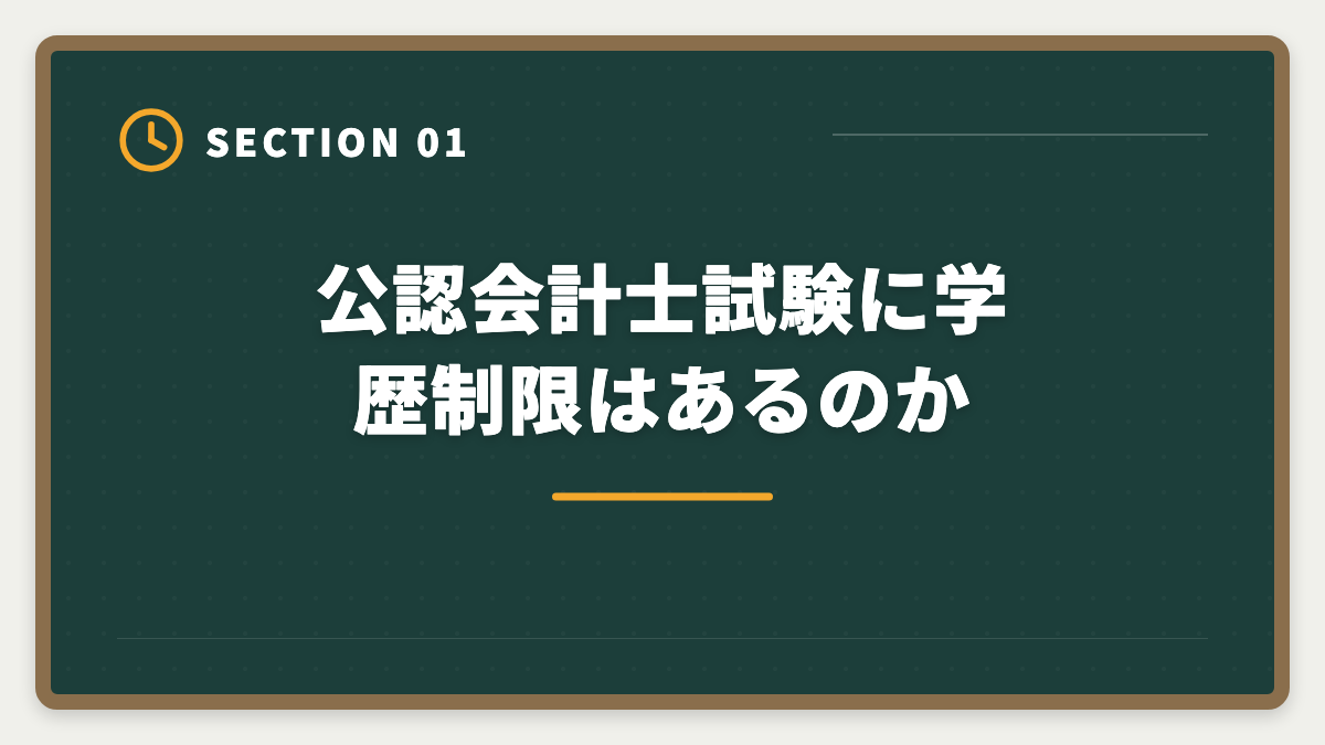 公認会計士試験に学歴制限はあるのか|公認会計士は高卒からでも合格できる?学歴ゼロから逆転合格する戦略の図解