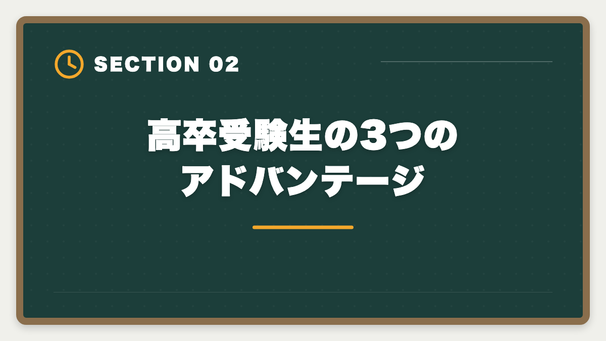 高卒受験生の3つのアドバンテージ|公認会計士は高卒からでも合格できる?学歴ゼロから逆転合格する戦略の図解