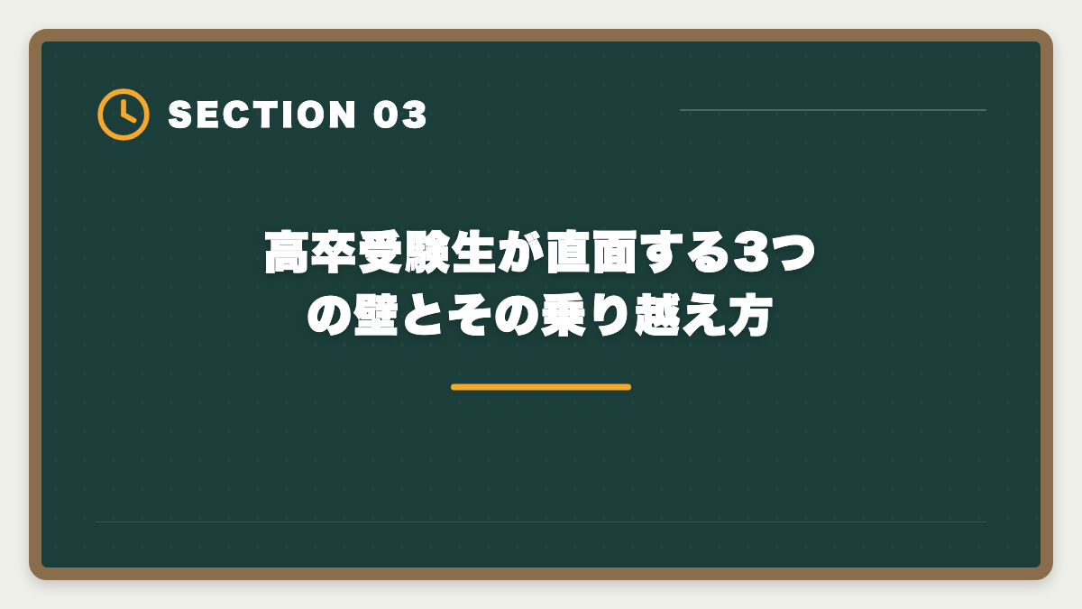 高卒受験生が直面する3つの壁とその乗り越え方|公認会計士は高卒からでも合格できる?学歴ゼロから逆転合格する戦略の図解