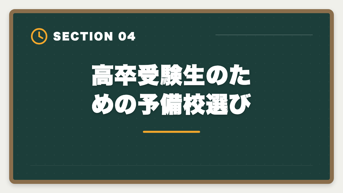 高卒受験生のための予備校選び|公認会計士は高卒からでも合格できる?学歴ゼロから逆転合格する戦略の図解
