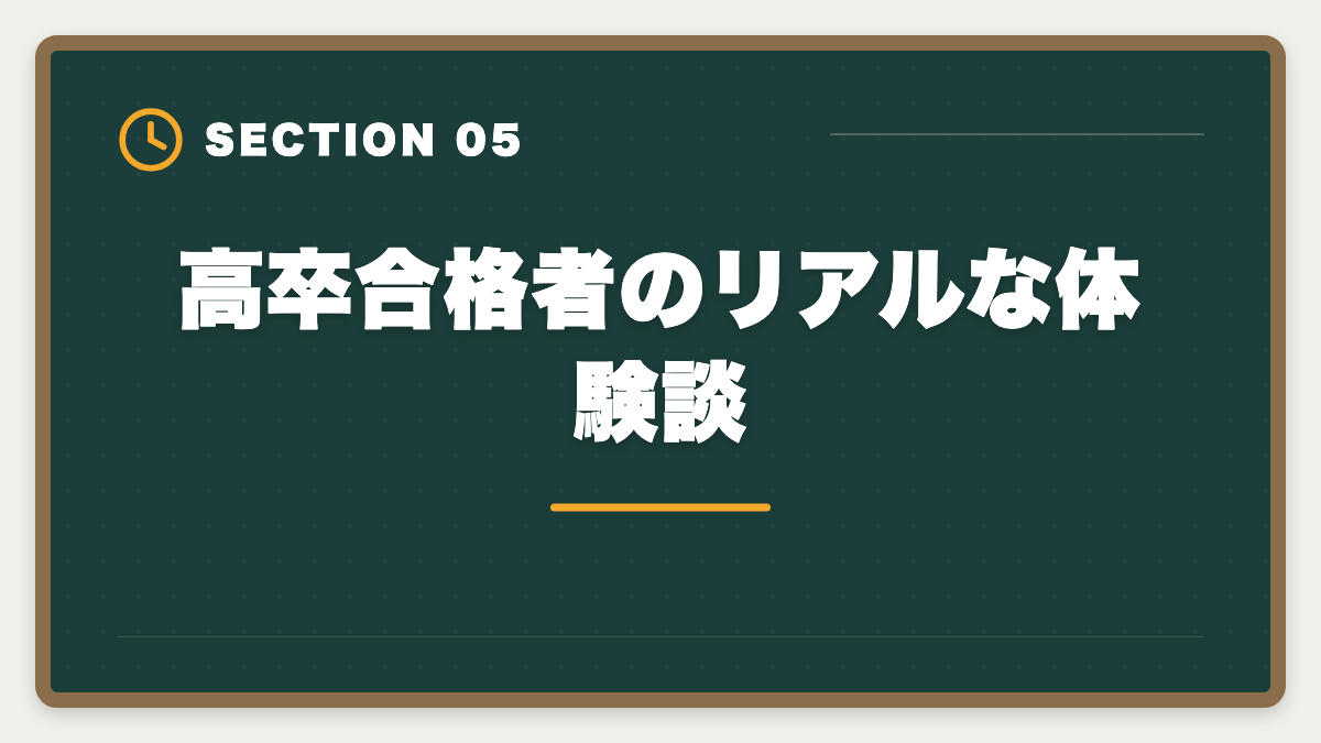 高卒合格者のリアルな体験談|公認会計士は高卒からでも合格できる?学歴ゼロから逆転合格する戦略の図解