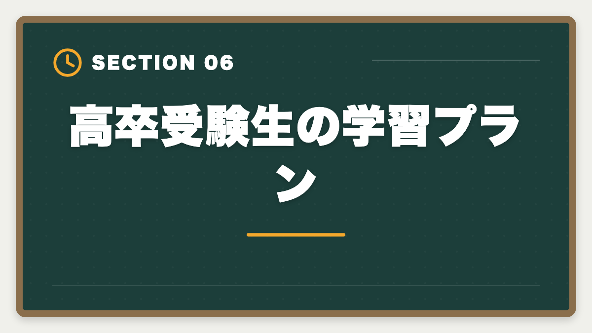 高卒受験生の学習プラン|公認会計士は高卒からでも合格できる?学歴ゼロから逆転合格する戦略の図解