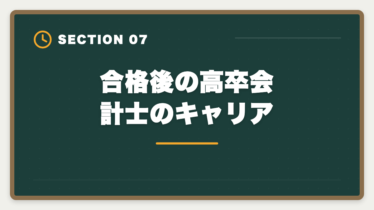合格後の高卒会計士のキャリア|公認会計士は高卒からでも合格できる?学歴ゼロから逆転合格する戦略の図解