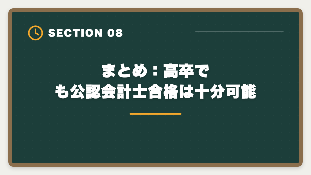 まとめ:高卒でも公認会計士合格は十分可能|公認会計士は高卒からでも合格できる?学歴ゼロから逆転合格する戦略の図解
