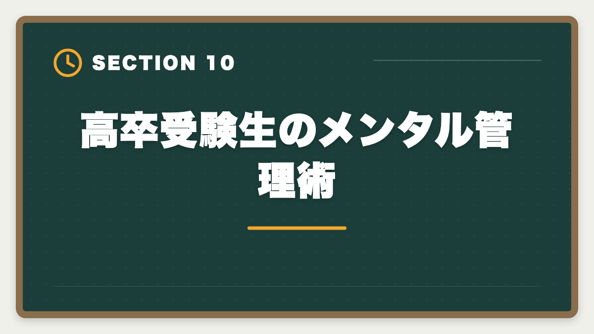高卒受験生のメンタル管理術|公認会計士は高卒からでも合格できる?学歴ゼロから逆転合格する戦略の図解