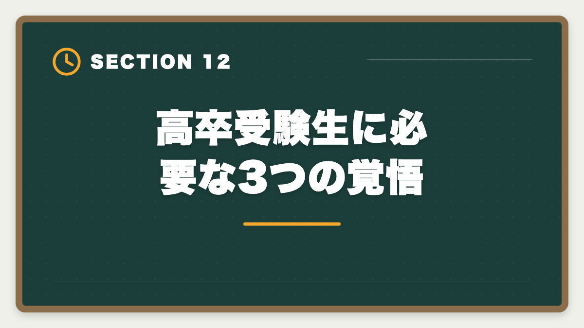 高卒受験生に必要な3つの覚悟|公認会計士は高卒からでも合格できる?学歴ゼロから逆転合格する戦略の図解