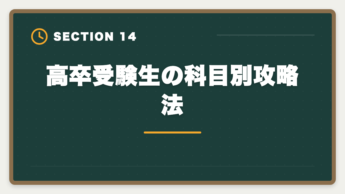 高卒受験生の科目別攻略法|公認会計士は高卒からでも合格できる?学歴ゼロから逆転合格する戦略の図解