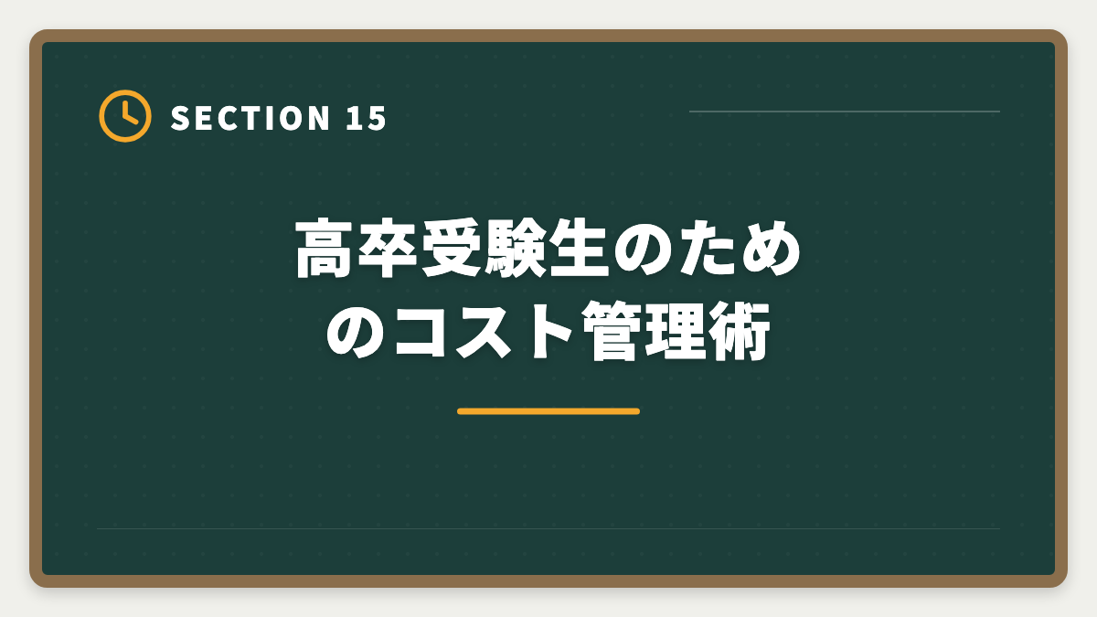 高卒受験生のためのコスト管理術|公認会計士は高卒からでも合格できる?学歴ゼロから逆転合格する戦略の図解