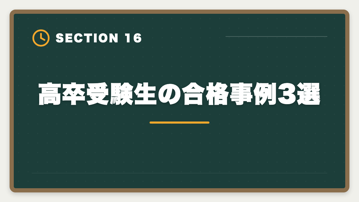 高卒受験生の合格事例3選|公認会計士は高卒からでも合格できる?学歴ゼロから逆転合格する戦略の図解