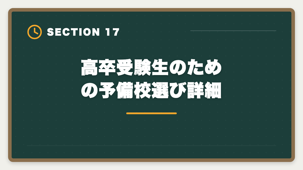 高卒受験生のための予備校選び詳細|公認会計士は高卒からでも合格できる?学歴ゼロから逆転合格する戦略の図解