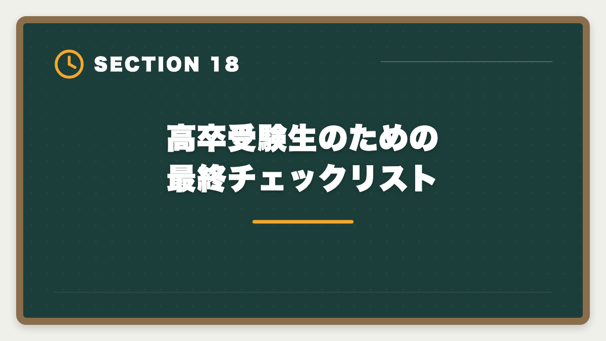 高卒受験生のための最終チェックリスト|公認会計士は高卒からでも合格できる?学歴ゼロから逆転合格する戦略の図解