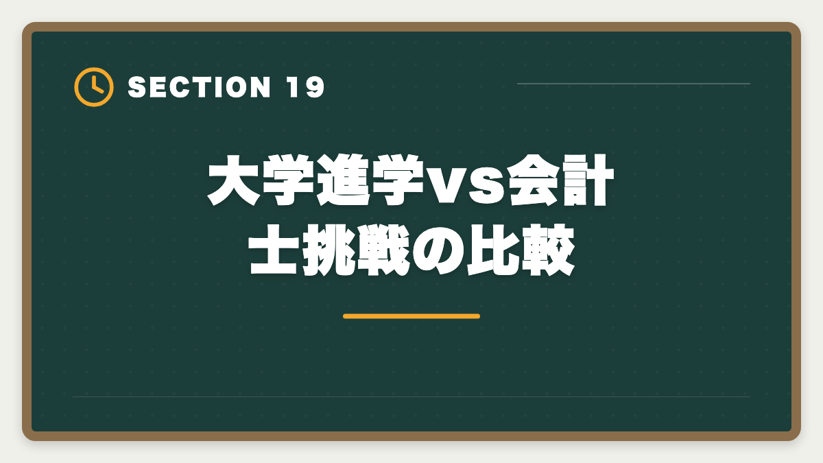 大学進学vs会計士挑戦の比較|公認会計士は高卒からでも合格できる?学歴ゼロから逆転合格する戦略の図解