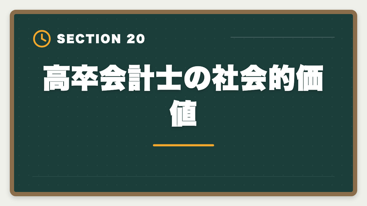 高卒会計士の社会的価値|公認会計士は高卒からでも合格できる?学歴ゼロから逆転合格する戦略の図解