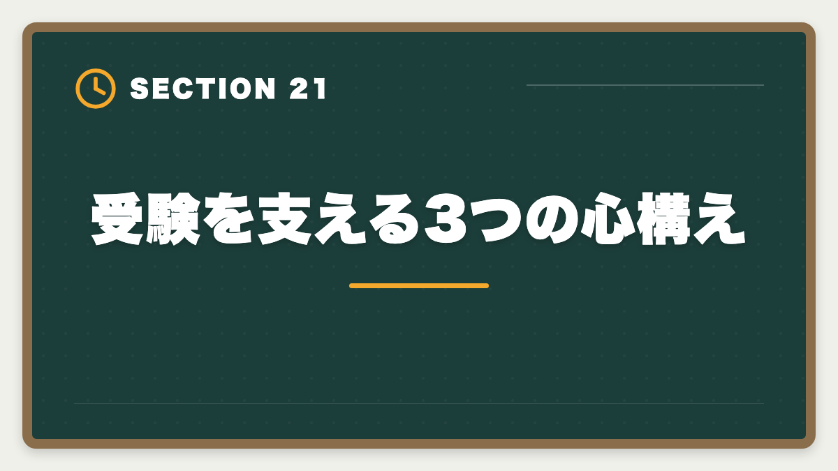 受験を支える3つの心構え|公認会計士は高卒からでも合格できる?学歴ゼロから逆転合格する戦略の図解