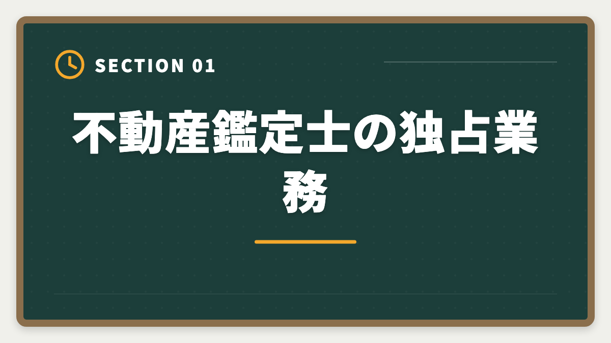 不動産鑑定士の独占業務｜不動産鑑定士の仕事内容｜独占業務から年収まで現役士業が徹底解説の図解