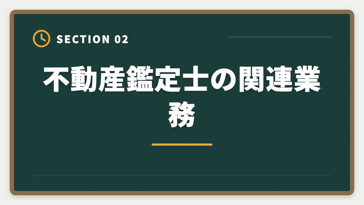 不動産鑑定士の関連業務｜不動産鑑定士の仕事内容｜独占業務から年収まで現役士業が徹底解説の図解
