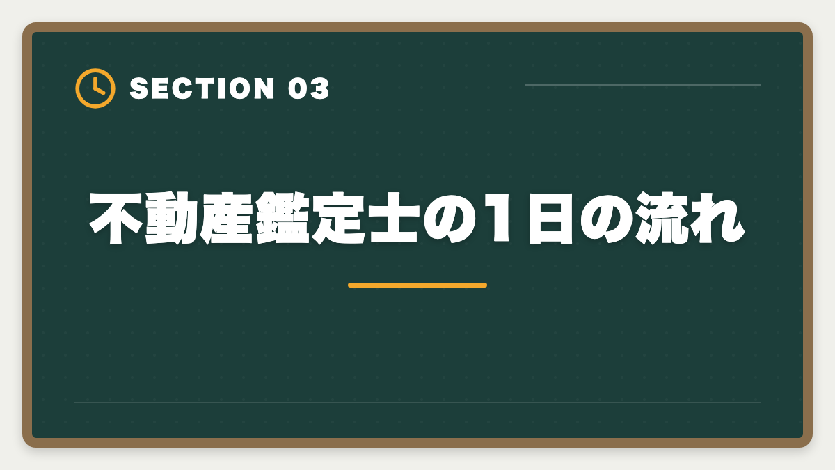 不動産鑑定士の1日の流れ｜不動産鑑定士の仕事内容｜独占業務から年収まで現役士業が徹底解説の図解
