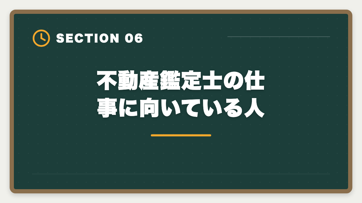 不動産鑑定士の仕事に向いている人｜不動産鑑定士の仕事内容｜独占業務から年収まで現役士業が徹底解説の図解