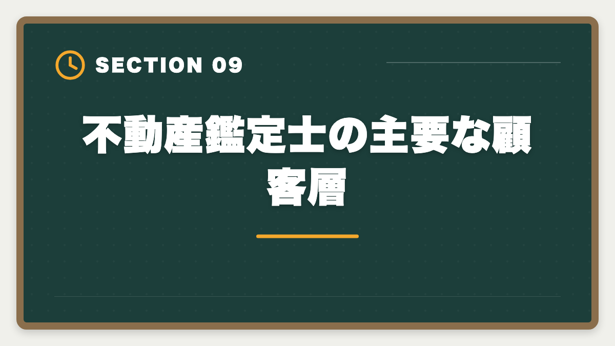 不動産鑑定士の主要な顧客層｜不動産鑑定士の仕事内容｜独占業務から年収まで現役士業が徹底解説の図解