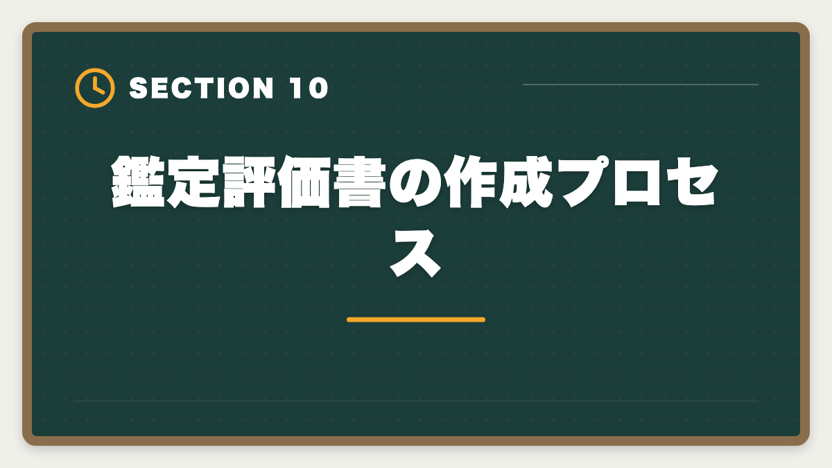 鑑定評価書の作成プロセス｜不動産鑑定士の仕事内容｜独占業務から年収まで現役士業が徹底解説の図解