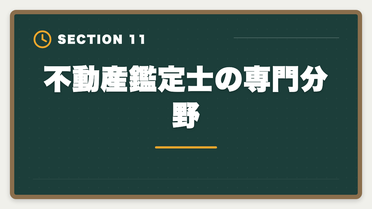 不動産鑑定士の専門分野｜不動産鑑定士の仕事内容｜独占業務から年収まで現役士業が徹底解説の図解