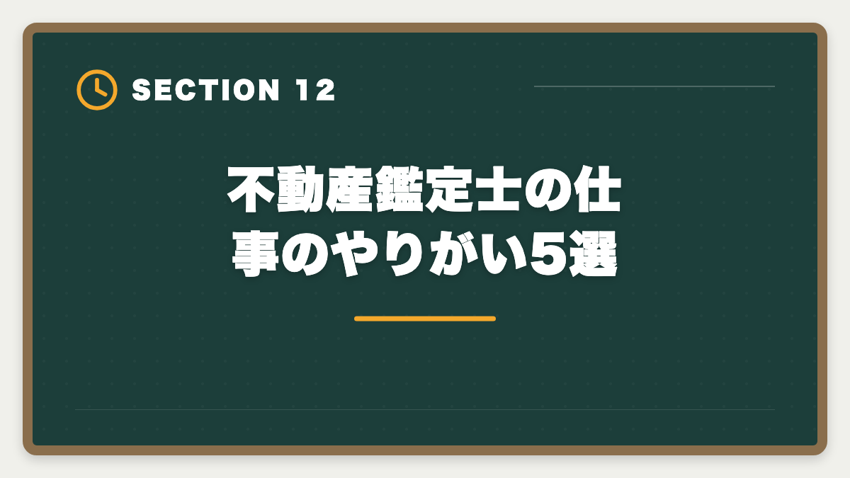 不動産鑑定士の仕事のやりがい5選｜不動産鑑定士の仕事内容｜独占業務から年収まで現役士業が徹底解説の図解