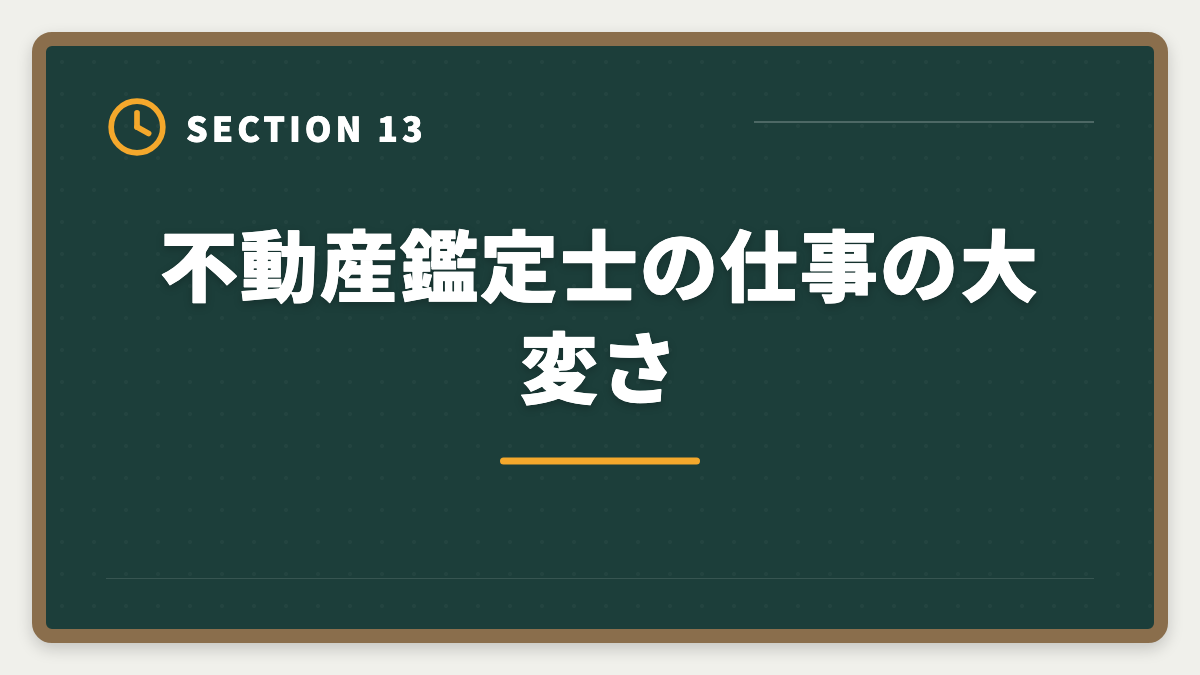 不動産鑑定士の仕事の大変さ｜不動産鑑定士の仕事内容｜独占業務から年収まで現役士業が徹底解説の図解