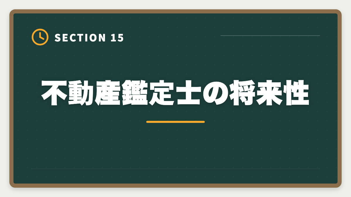 不動産鑑定士の将来性｜不動産鑑定士の仕事内容｜独占業務から年収まで現役士業が徹底解説の図解