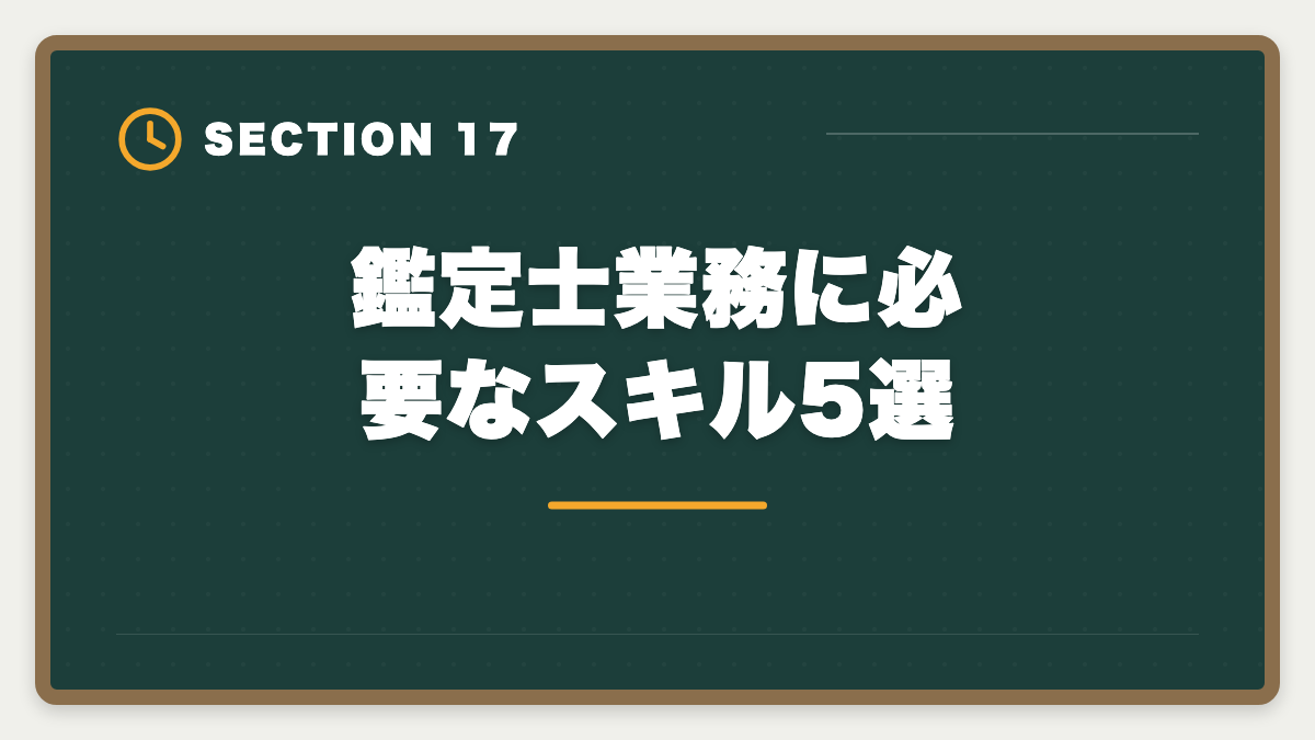 鑑定士業務に必要なスキル5選｜不動産鑑定士の仕事内容｜独占業務から年収まで現役士業が徹底解説の図解