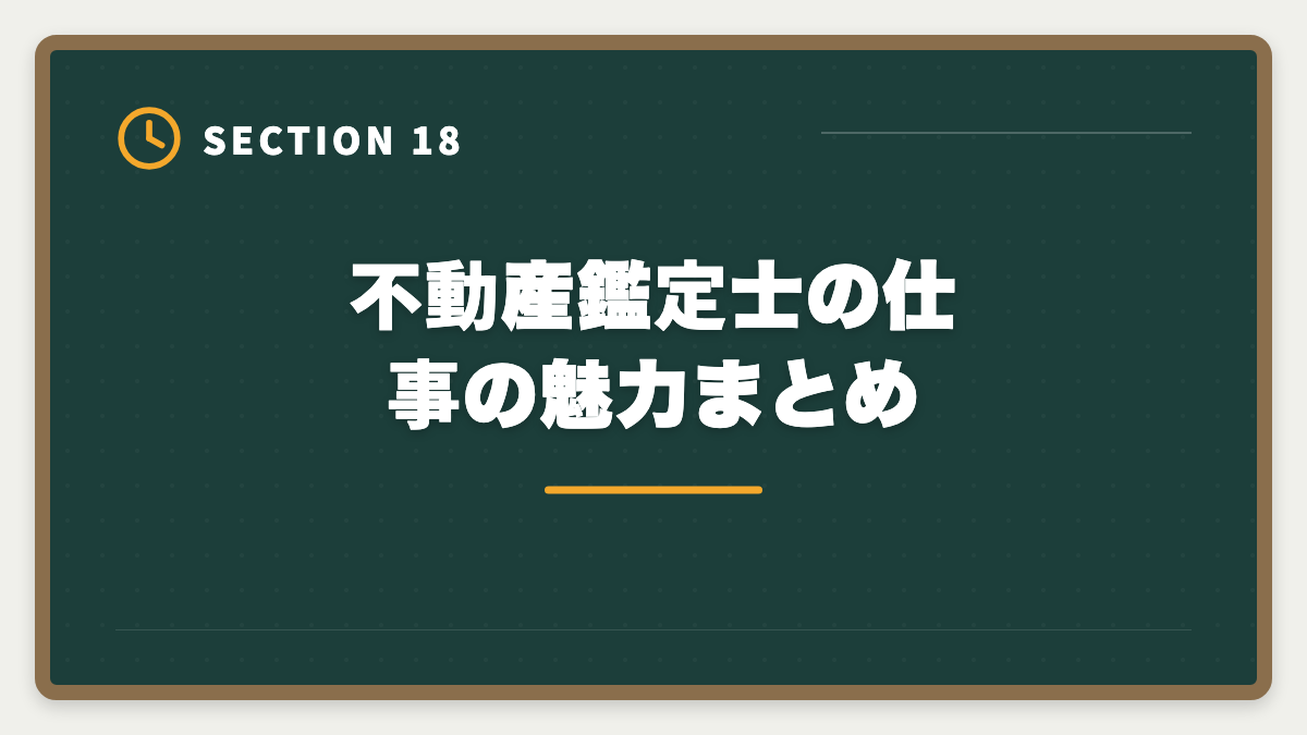 不動産鑑定士の仕事の魅力まとめ｜不動産鑑定士の仕事内容｜独占業務から年収まで現役士業が徹底解説の図解