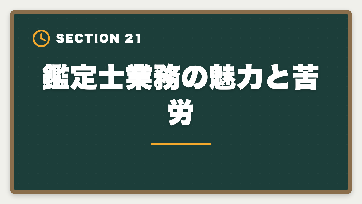 鑑定士業務の魅力と苦労｜不動産鑑定士の仕事内容｜独占業務から年収まで現役士業が徹底解説の図解