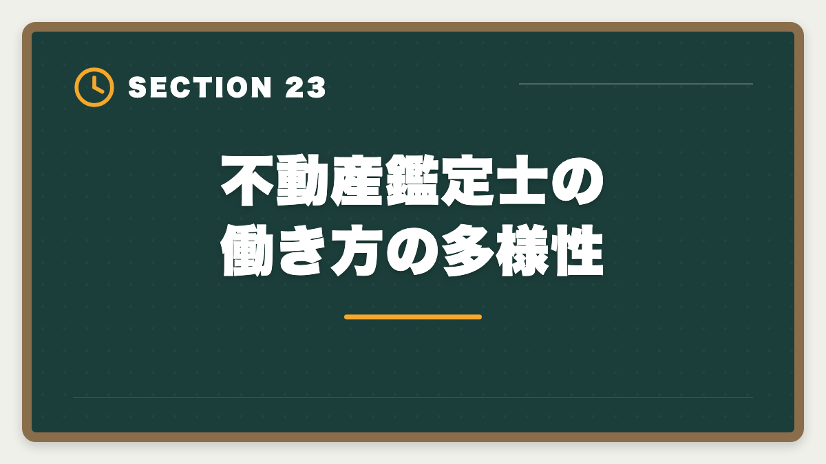 不動産鑑定士の働き方の多様性｜不動産鑑定士の仕事内容｜独占業務から年収まで現役士業が徹底解説の図解