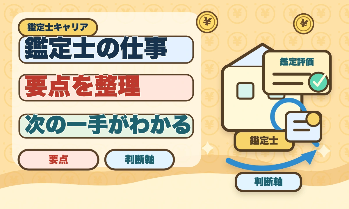 不動産鑑定士の仕事内容｜独占業務から年収まで現役士業が徹底解説のアイキャッチ画像