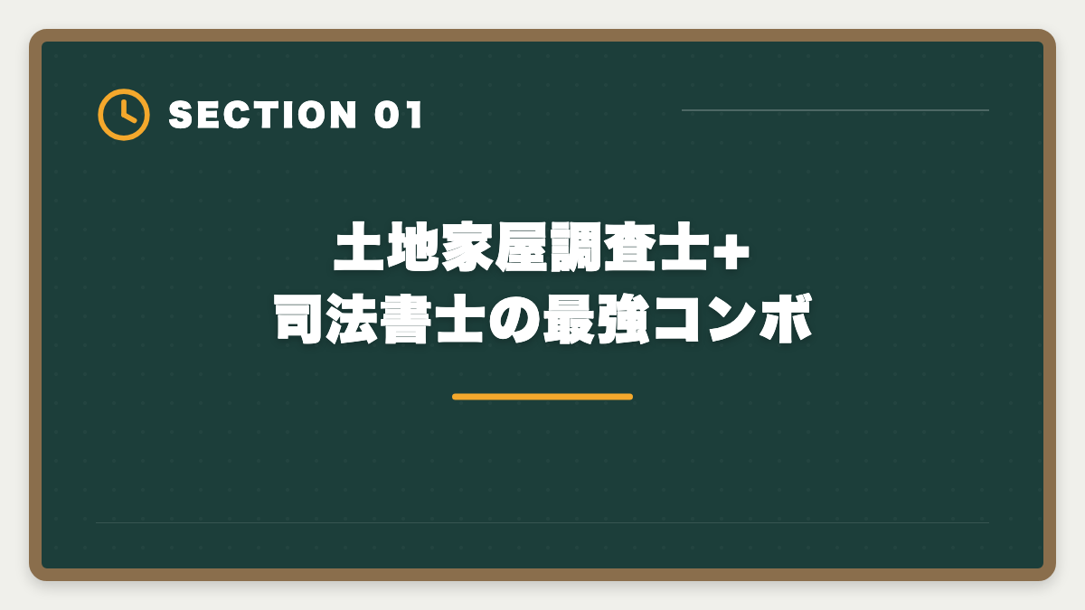 土地家屋調査士+司法書士の最強コンボ｜土地家屋調査士のダブルライセンス戦略｜司法書士併用で年収2000万円超の図解