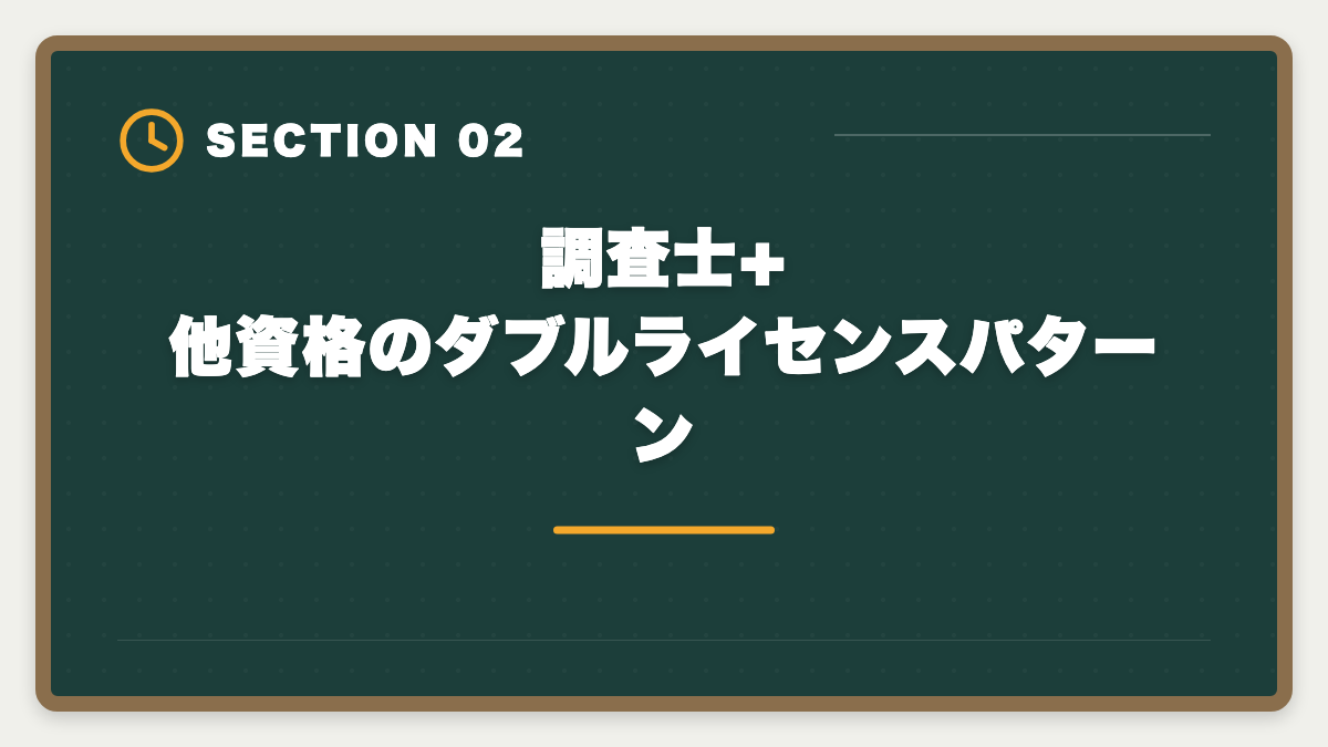 調査士+他資格のダブルライセンスパターン｜土地家屋調査士のダブルライセンス戦略｜司法書士併用で年収2000万円超の図解