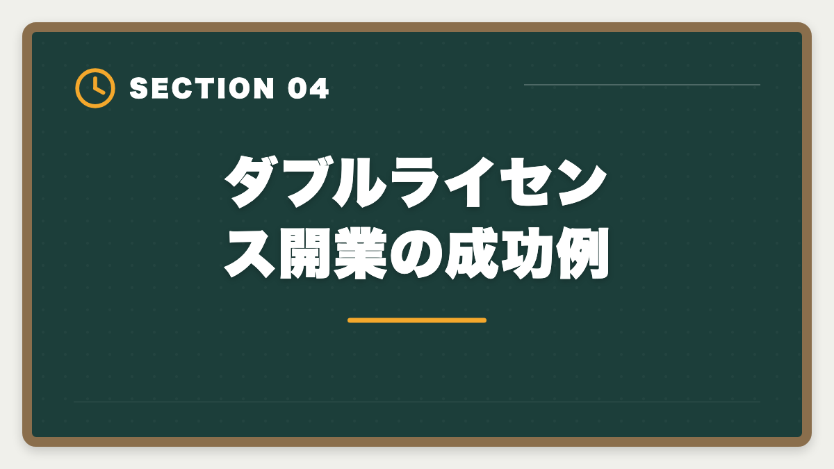 ダブルライセンス開業の成功例｜土地家屋調査士のダブルライセンス戦略｜司法書士併用で年収2000万円超の図解