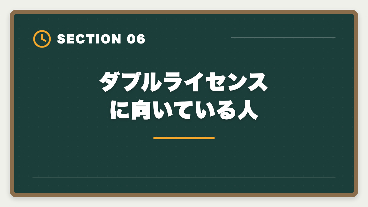 ダブルライセンスに向いている人｜土地家屋調査士のダブルライセンス戦略｜司法書士併用で年収2000万円超の図解