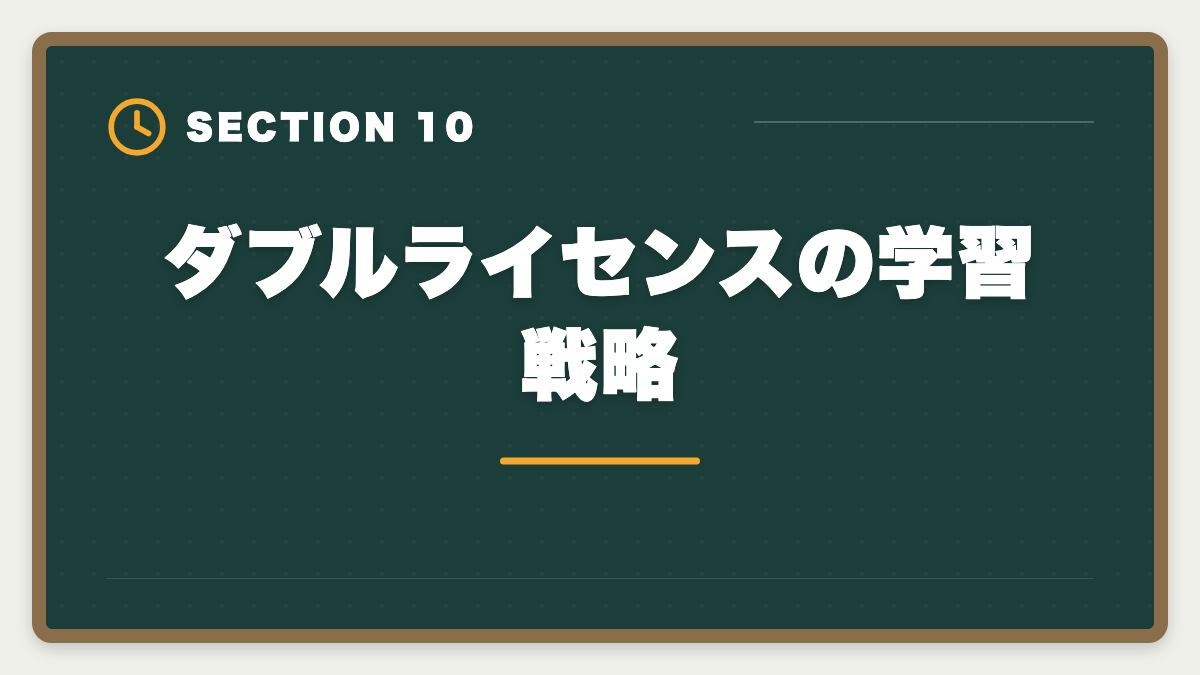 ダブルライセンスの学習戦略｜土地家屋調査士のダブルライセンス戦略｜司法書士併用で年収2000万円超の図解
